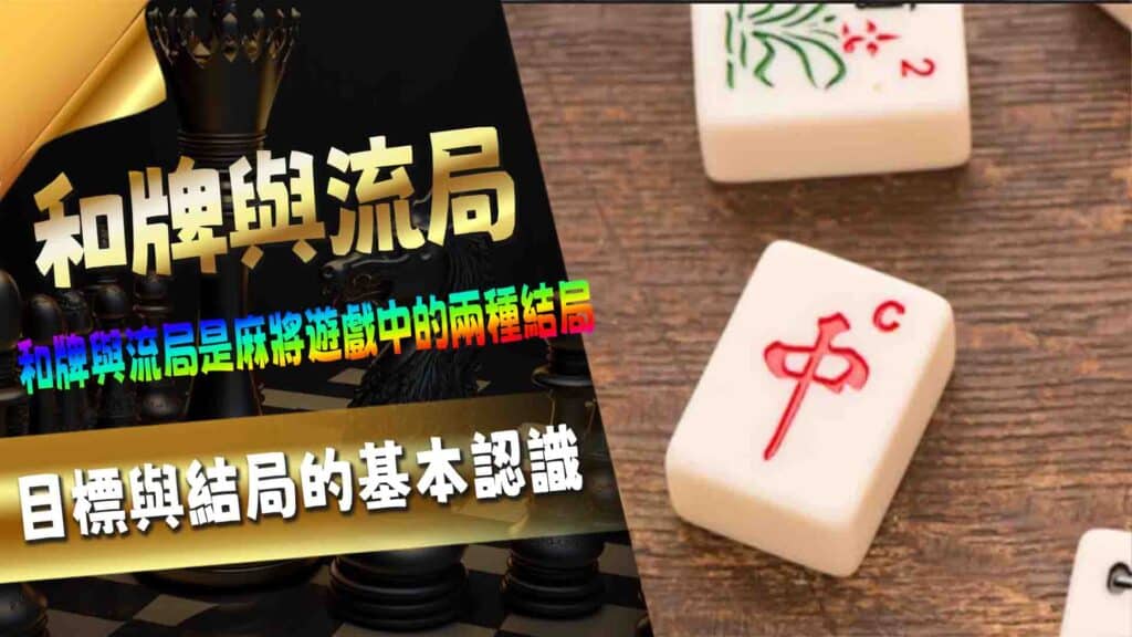和牌與流局:目標與結局的基本認識
麻將作為東亞最具代表性的桌遊之一,其獨特的遊戲方式和豐富的術語常讓初學者感到困惑。然而,了解並掌握這些術語不僅能幫助玩家更順暢地進行遊戲,還能提升對整體策略的理解。本文將帶你逐步了解最常見的麻將術語,讓你在牌桌上更加游刃有餘。