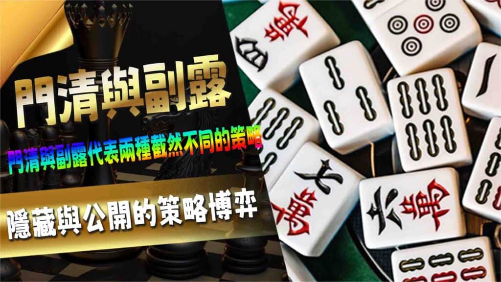 門清與副露:隱藏與公開的策略博弈