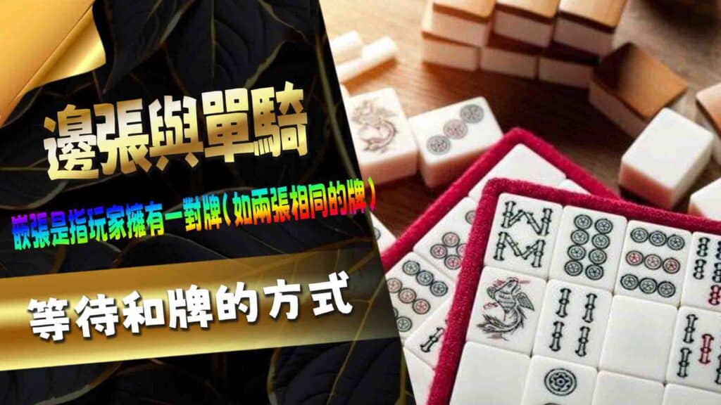 嵌張、邊張與單騎:等待和牌的方式