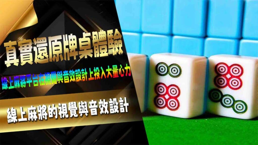 真實還原牌桌體驗:線上麻將的視覺與音效設計
